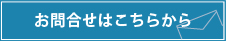 お問合せはこちらから