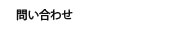 問い合わせ