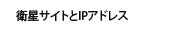 衛星サイトとIPアドレス