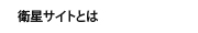 衛星サイト