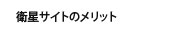 衛星サイトのメリット
