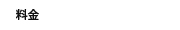 料金