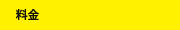 料金