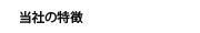当社の特徴