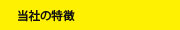当社の特徴