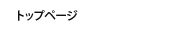 トップページ