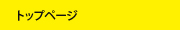 トップページ